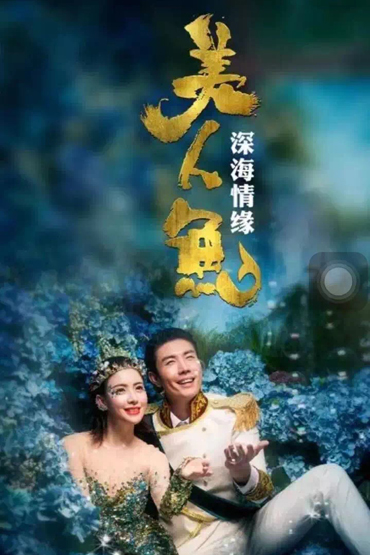深圳巴黎婚纱摄影2016年全国首发独家美人鱼主题发布