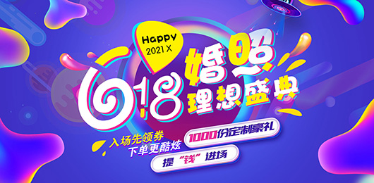 深圳巴黎婚纱摄影618电商节专场预存61.8抵3000元，2999元婚照基金，6180婚嫁壕礼！